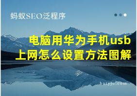 电脑用华为手机usb上网怎么设置方法图解