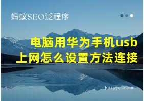 电脑用华为手机usb上网怎么设置方法连接