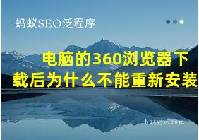 电脑的360浏览器下载后为什么不能重新安装