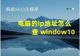 电脑的ip地址怎么查 window10