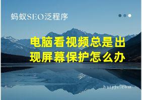 电脑看视频总是出现屏幕保护怎么办