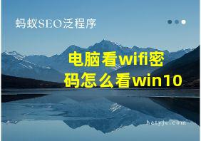 电脑看wifi密码怎么看win10