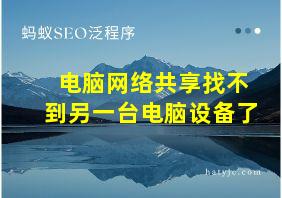 电脑网络共享找不到另一台电脑设备了