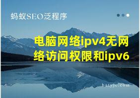 电脑网络ipv4无网络访问权限和ipv6