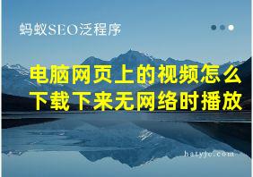 电脑网页上的视频怎么下载下来无网络时播放