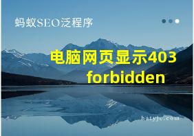 电脑网页显示403forbidden