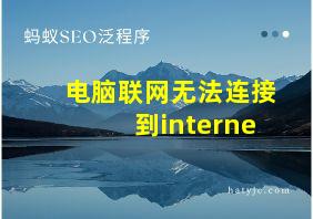 电脑联网无法连接到interne