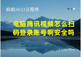 电脑腾讯视频怎么扫码登录账号啊安全吗