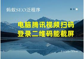 电脑腾讯视频扫码登录二维码能截屏