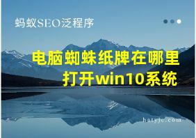 电脑蜘蛛纸牌在哪里打开win10系统