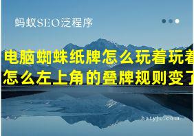 电脑蜘蛛纸牌怎么玩着玩着怎么左上角的叠牌规则变了