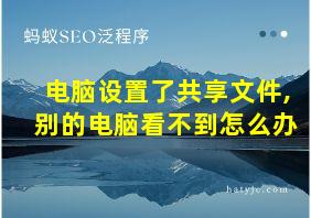 电脑设置了共享文件,别的电脑看不到怎么办