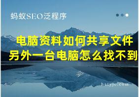 电脑资料如何共享文件另外一台电脑怎么找不到