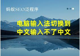 电脑输入法切换到中文输入不了中文