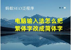 电脑输入法怎么把繁体字改成简体字