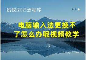 电脑输入法更换不了怎么办呢视频教学