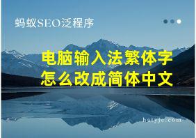 电脑输入法繁体字怎么改成简体中文