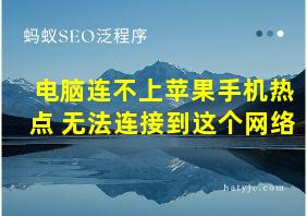 电脑连不上苹果手机热点 无法连接到这个网络