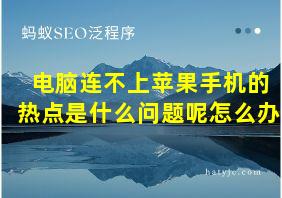 电脑连不上苹果手机的热点是什么问题呢怎么办