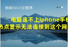 电脑连不上iphone手机热点显示无法连接到这个网络