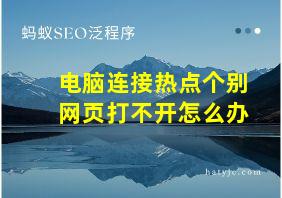 电脑连接热点个别网页打不开怎么办