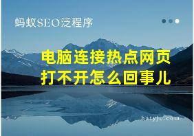 电脑连接热点网页打不开怎么回事儿