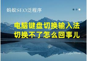 电脑键盘切换输入法切换不了怎么回事儿