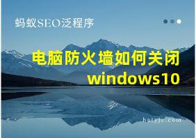 电脑防火墙如何关闭windows10