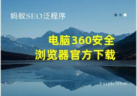 电脑360安全浏览器官方下载