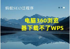 电脑360浏览器下载不了WPS