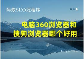 电脑360浏览器和搜狗浏览器哪个好用