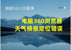 电脑360浏览器天气预报定位错误