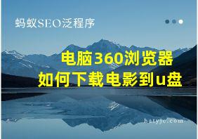 电脑360浏览器如何下载电影到u盘