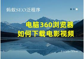 电脑360浏览器如何下载电影视频