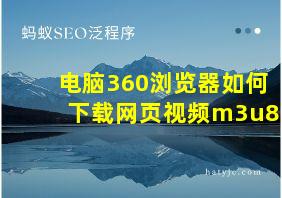 电脑360浏览器如何下载网页视频m3u8