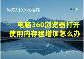 电脑360浏览器打开使用内存猛增加怎么办