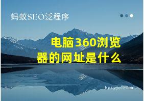 电脑360浏览器的网址是什么