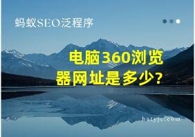 电脑360浏览器网址是多少?