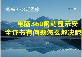 电脑360网站显示安全证书有问题怎么解决呢