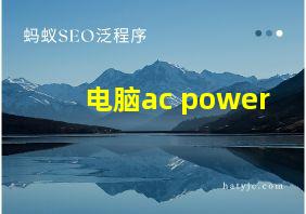 电脑ac power