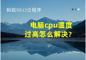 电脑cpu温度过高怎么解决?