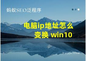 电脑ip地址怎么变换 win10