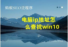 电脑ip地址怎么查找win10