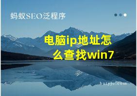 电脑ip地址怎么查找win7