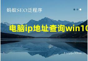 电脑ip地址查询win10