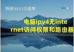 电脑ipv4无internet访问权限和路由器