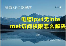 电脑ipv4无internet访问权限怎么解决