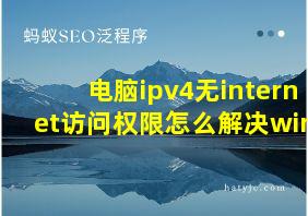 电脑ipv4无internet访问权限怎么解决win7