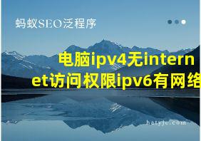 电脑ipv4无internet访问权限ipv6有网络