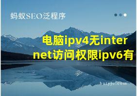 电脑ipv4无internet访问权限ipv6有